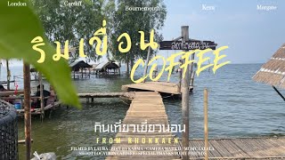 รีวิว ริมเขื่อนcoffee เขื่อนอุบลรัตน์ จ.ขอนแก่น #กินเที่ยวเยี่ยวนอน