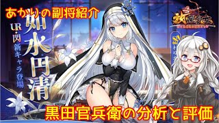 【放置少女】紲星あかりと行く放置少女 副将紹介～黒田官兵衛～