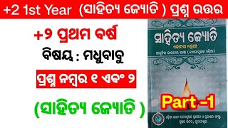 +2 First year Mil Madhubabu Question answer // ସାହିତ୍ୟ ଜ୍ୟୋତି ମଧୁବାବୁ ପ୍ରଶ୍ନ ଉତ୍ତର // +୨ ପ୍ରଥମ ବର୍ଷ