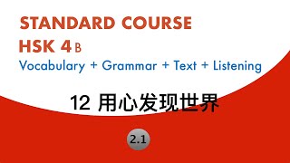 HSK4 Standard Course Lesson12 Text2（1）| HSK标准教程4下 第十二课 用心发现世界 课文2（1）| 再……也……