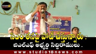 #Kamareddy: సిఎం తనపై పోటీ చేస్తున్నారు .. బిఎల్ఎఫ్ అభ్యర్ది సిద్దిరాములు .ll ♥studio18news