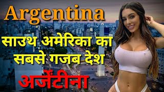 अर्जेंटीना – साउथ अमेरिका का सबसे गजब देश | Argentina Facts And Culture In Hindi | Argentina Tourism