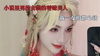 小说里男扮女装的替嫁美人，我一女的都心动，南梁的结局只有北朝