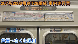 【三菱IGBT】207系2000番台T29編成 クモハ207-2020 車内走行音 芦屋→さくら夙川