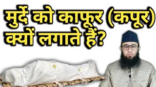 मुर्दे को काफूर (कपूर) क्यों लगाते हैं | murde ko kafoor kyon lagate hai @Adilvoice