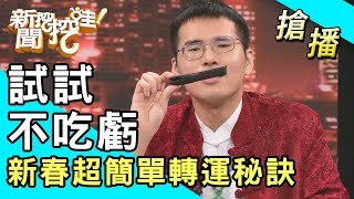 【搶播】試試不吃虧！新春超簡單轉運秘訣！