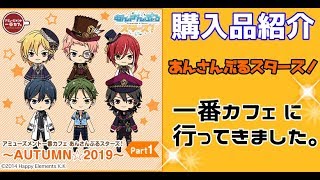 購入品紹介(あんスタ～一番カフェ AUTUMN☆2019 Part1～)