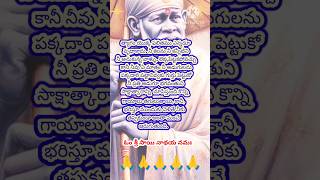 గాయాలు తగులుతాయి, కానీ, భరిస్తూ shirdi sai baba #saisai #bhakti #god #motivation #telugu #song