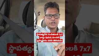 చాలా మంది స్థాపత్య వాస్తు పండిట్లకు 7x7 వాస్తు పురుష మండలి బ్రహ్మస్థానం గురించి తెలియదు