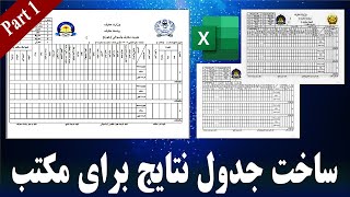 ساخت جدول نتایج مکاتب | In MS Excel | Part 1