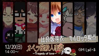 #オペラ座の年末 マーダーミステリー『オペラ座殺人事件』カルロッタ比良坂芽衣視点【vtuber】