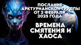 Послание Арктурианской Группы От 2 Февраля 2025 Года | Абсолютный Ченнелинг