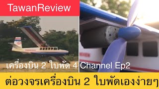 ต่อวงจรเครื่องบิน 2 ใบพัดเองง่ายๆ (เครื่องบิน 2 ใบพัด 4 Channel Ep2)