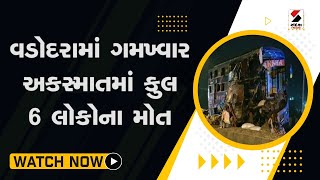 વડોદરામાં ગમખ્વાર અકસ્માતમાં કુલ 6 લોકોના મોત@SandeshNewsTV