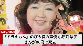 「ドラえもん」のび太役の声優 小原乃梨子さんが88歳で死去