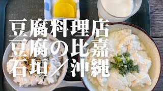 豆腐料理店 豆腐の比嘉 石垣／沖縄