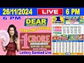 Sikkim Lottery Sambad Live 6pm 26.11.2024 | Lottery Live