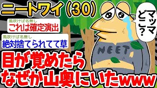 【悲報】「ワイ、なぜか山奥にいる   」→結果wwww【2ch面白いスレ】○