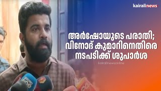 അർഷോയുടെ പരാതി; വിനോദ് കുമാറിനെതിരെ നടപടിക്ക് ശുപാർശ | PM Arsho | Fake mark list case