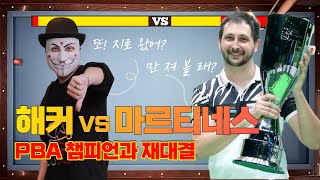 [땡Q방송 #당구해커] 해커 vs 마르티네스 2탄