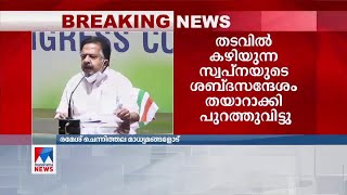 ശബ്ദരേഖ സിപിഎം ഗൂഢാലോചന: സര്‍ക്കാരും പൊലീസും ഒത്തുകളിച്ചു: ചെന്നിത്തല | Ramesh Chennithala press Me