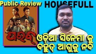 ଓଡ଼ିଆ ସିନେମା କୁ ବହୁତ୍ ଆଗୁକୁ ନବ||parab movie review||Public Review||4th day Housefull||#publicreview