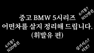 중고 BMW 5시리즈 어떤거 살지 정리해드릴께요. (휘발유편)