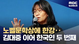 노벨 문학상에 소설가 한강‥한국 작가 최초 수상 쾌거 (2024.10.10/뉴스데스크/MBC)