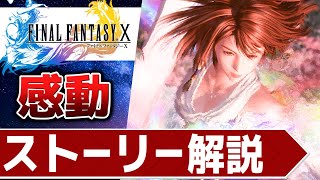 【名作集】FF10の涙なしでは語れない感動ストーリー解説【ファイナルファンタジー10】