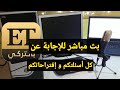 بث مباشر من بالتركي ET.