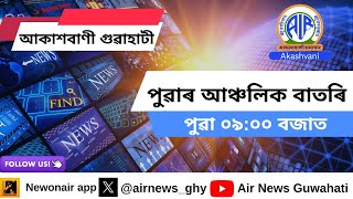 🔴 𝗟𝗶𝘃𝗲 𝗦𝘁𝗿𝗲𝗮𝗺𝗶𝗻𝗴 - Regional Assamese Morning News 🕕09:00 Hours ✅08/02/2025