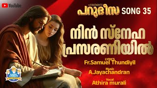 നിൻ സ്നേഹ പ്രസരണിയിൽ |  Fr.Samuel Thundiyil | A.Jayachandran | Athira Murali  |  RADIO ANGELOS