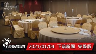 20210104 下暗新聞 | 公視台語台