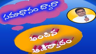 సమాధానం ద్వారా అందిన ఆశీర్వాదం