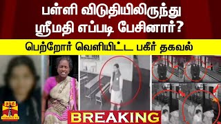 #BREAKING || பள்ளி விடுதியிலிருந்து ஸ்ரீமதி எப்படி பேசினார்? - பெற்றோர் வெளியிட்ட பகீர் தகவல்