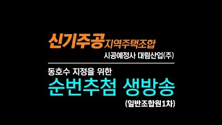 신기주공지역주택조합 동호수지정을 위한 순번추첨방송(일반조합원 1차)