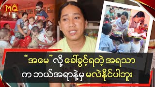 “‌‌အမေ”လို့ ခေါ်ခွင့်ရတဲ့ အရသာက ဘယ်အရာနဲ့မှ “‌‌မလဲနိုင်ပါဘူး”