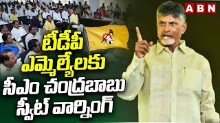 టీడీపీ ఎమ్మెల్యేలకు సీఎం చంద్రబాబు స్వీట్ వార్నింగ్ | CM Chandrababu Warning To TDP MLAs | ABN