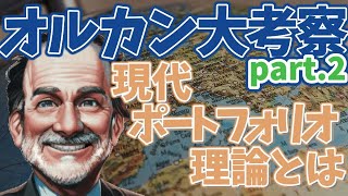 【現代ポートフォリオ理論】同じリスクで高いリターンを生み出す方法