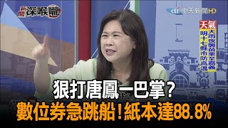 《新聞深喉嚨》精彩片段　狠打唐鳳一巴掌？　數位券急跳船！紙本達88.8%