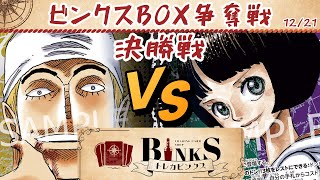 【ワンピースカード】【対戦動画】トレカビンクス BOX争奪戦 黄エネルvs緑リム