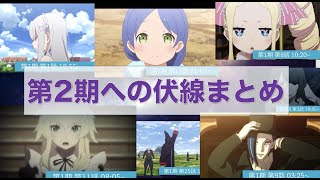 [リゼロ]アニメ第2期への伏線シーンまとめ「Re:ゼロから始める異世界生活」