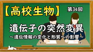 高校生物【第34回 遺伝子の突然変異～遺伝情報の変化と形質への影響～】オンラインで高校授業