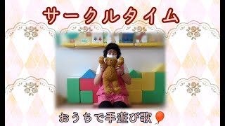 【乳幼児向け手遊び歌】バスにのって～おべんとうばこのうた～りんごがころころ［川口市立芝児童センター］