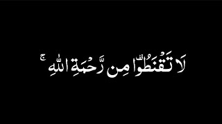 كروما قران / قل يا عبادي الذين اسرفوا على انفسهم لا تقنطوا من رحمة الله - سورة الزمر - بلال دربالي