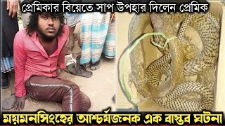 প্রেমিকার বিয়েতে সাপ উপহার দিতে এসে ধরা খেলেন প্রেমিক (বাস্তব ঘটনা) Bangla real life story E-1185