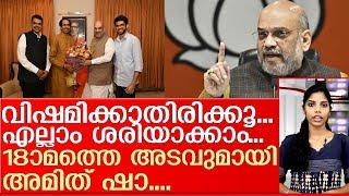 അമിത് ഷായ്ക്ക് ഇതെന്തു പറ്റി?ഒന്നും മനസിലാവാതെ അണ I amit shah