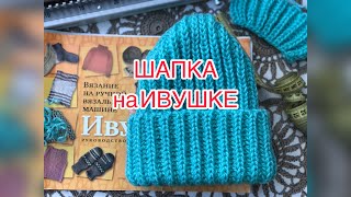 Шапка на машинке Ивушка.