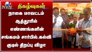 நாகை அருகே ஆத்தூரில் எண்ணங்களின் சங்கமம் சார்பில் கல்வி குடில் திறப்பு விழா