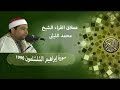 الإحساس والشجن كله للعملاق الكبيرالشيخ محمد الليثى سورة ابراهيم الشلشلمون 1996